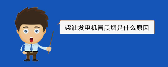 龙海柴油发电机冒黑烟是什么原因